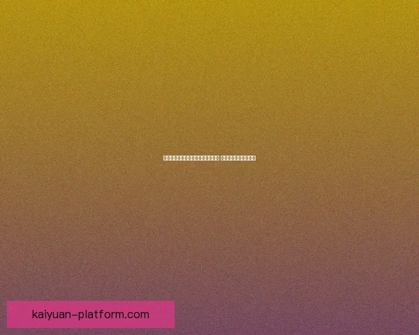 世界杯竞猜赔率分析与推荐全面解读 助你精准预测赛事结果