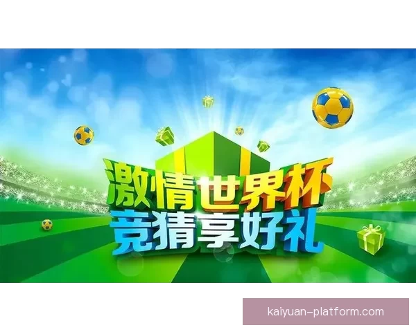 世界杯竞猜活动平台全新上线参与即可赢取丰厚奖品挑战您的足球预测技巧